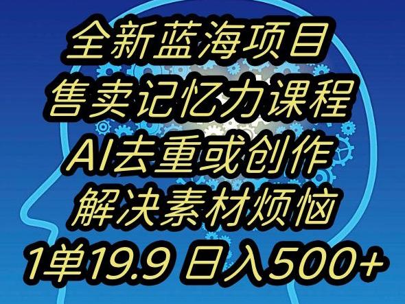 蓝海项目记忆力提升，AI去重，一单19.9日入500+【揭秘】-KF云创