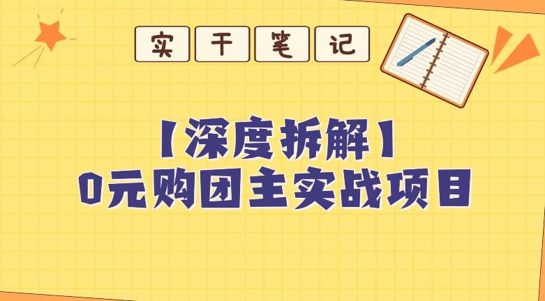 【深度拆解】0元购团主实战教学，适合自用，带人做-KF云创
