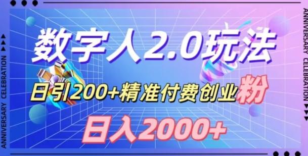利用数字人软件，日引200+精准付费创业粉，日变现2000+【揭秘】-KF云创