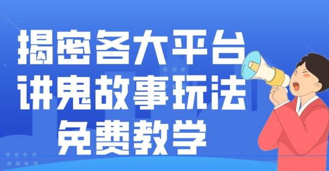 揭密各大平台讲鬼故事玩法，免费教学，2024新赛道新手最适合做的项目-KF云创