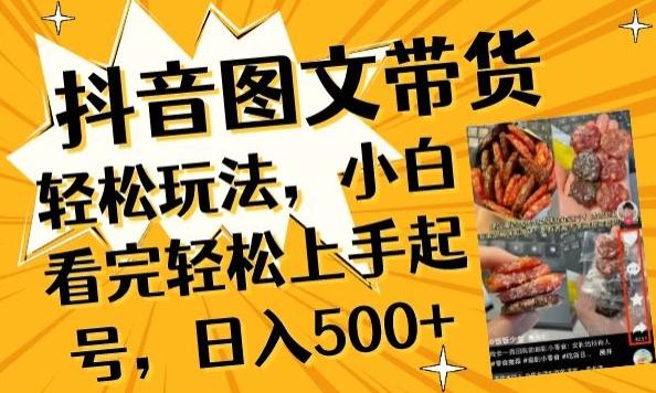 抖音图文带货已过时?那你不如仔细看看这个，小白看完轻松上手起号，日入500+不是梦【揭秘】-KF云创