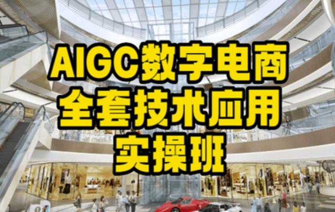 AIGC数字电商全套技术应用实操班，轻松打造高效电商-KF云创