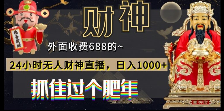 外面收费688的，24小时无人财神直播，日入1000+，抓住过个肥年-KF云创
