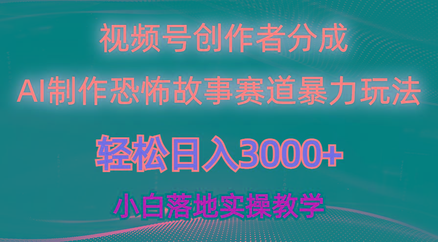 日入3000+，视频号AI恐怖故事赛道暴力玩法，轻松过原创，小白也能轻松上手-KF云创