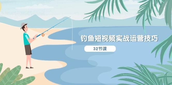 钓鱼短视频实战运营技巧，系统性讲解定位ip策划  能听懂，能落地，能实操-KF云创
