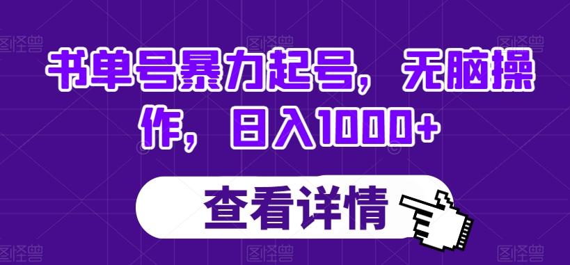 书单号暴力起号，无脑操作，日入1000+【揭秘】-KF云创