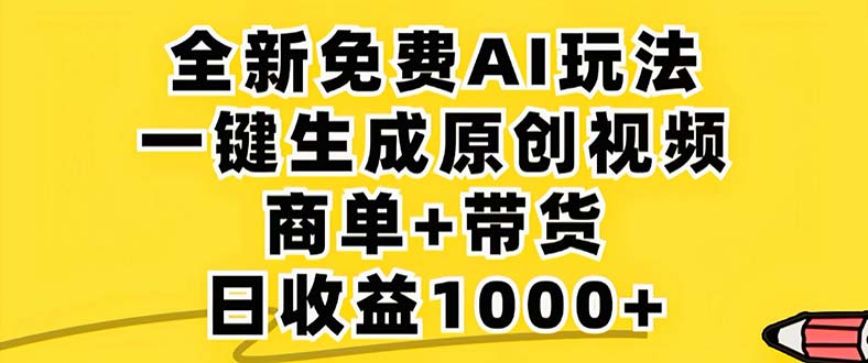 2024年视频号 免费无限制，AI一键生成原创视频，一天几分钟 单号收益1000+-KF云创