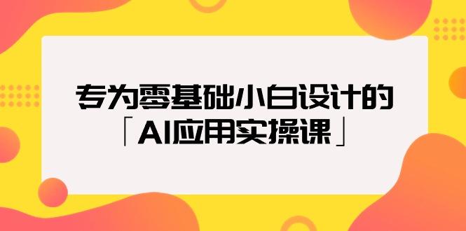 (9578期)专为零基础小白设计的「AI应用实操课」18节视频课-KF云创