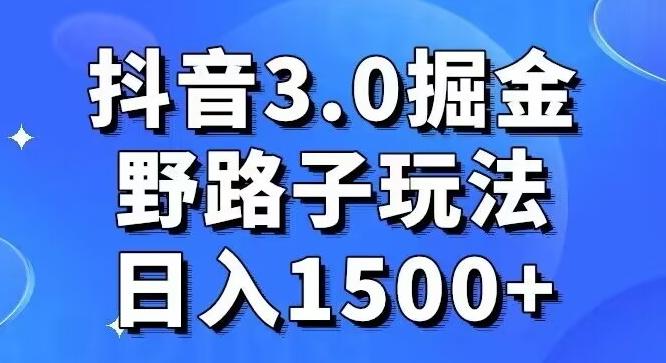 抖音3.0掘金，野路子玩法，实操日入1500+-KF云创
