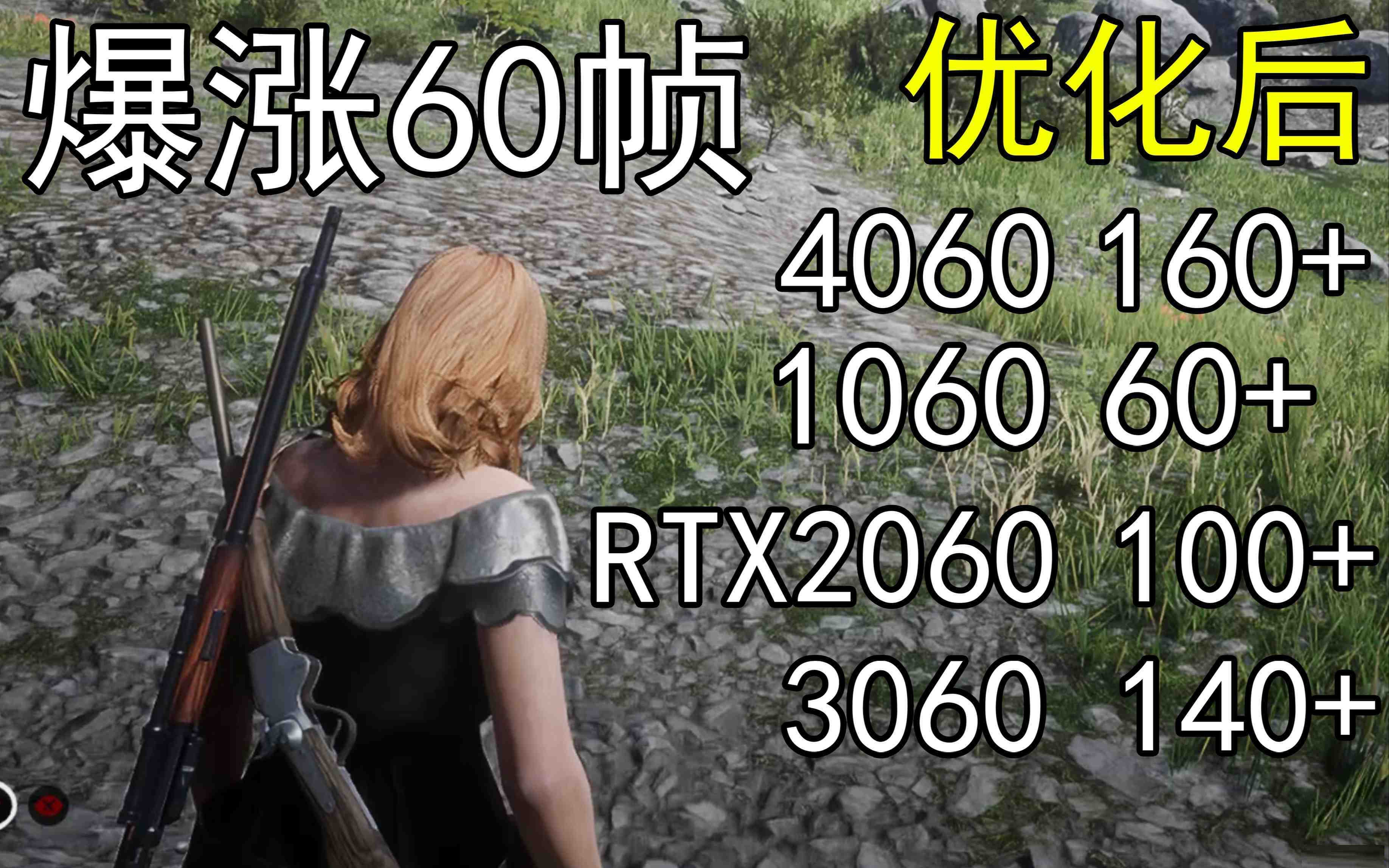 爆涨60帧！荒野大镖客2画质无损设置推荐！全系显卡通用-KF云创