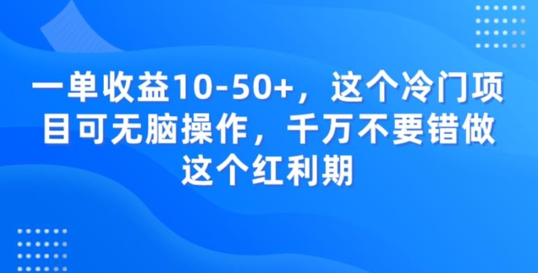 一单收益10-50+，这个冷门项目可无脑操作，千万不要错做这个红利期-KF云创