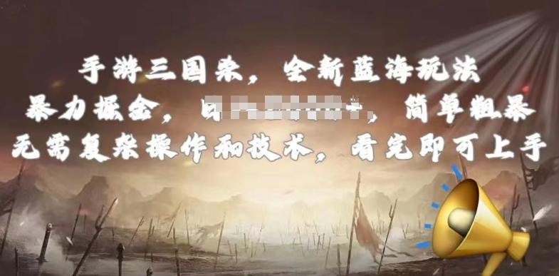 手游三国杀最新蓝海玩法，简单粗暴，无需复杂的操作和技术，看完即可上手【揭秘】-KF云创