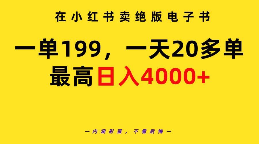 (9401期)在小红书卖绝版电子书，一单199 一天最多搞20多单，最高日入4000+教程+资料-KF云创