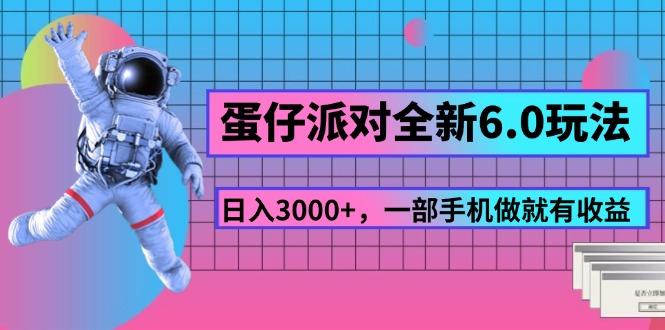 蛋仔派对全新6.0玩法，，日入3000+，一部手机做就有收益-KF云创