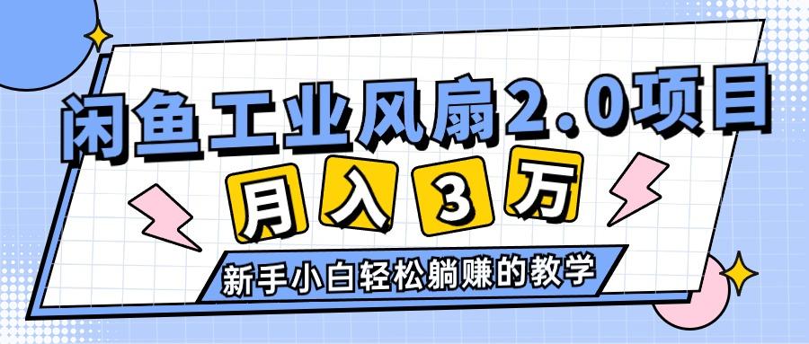 2024年6月最新闲鱼工业风扇2.0项目，轻松月入3W+，新手小白躺赚的教学-KF云创