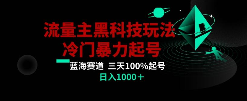 公众号流量主AI掘金黑科技玩法，冷门暴力三天100%打标签起号，日入1000+【揭秘】-KF云创