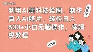 利用AI黑科技绘图，制作真人AI照片，轻松日入600+小白无脑操作，保姆级教程【揭秘】-KF云创