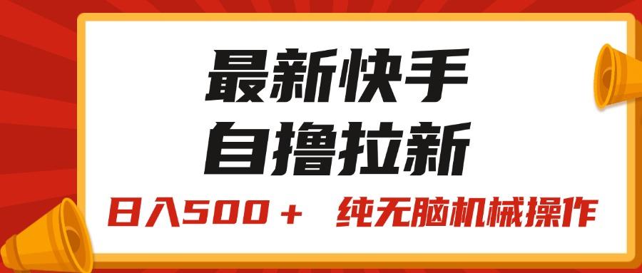 最新快手“王牌竞速”自撸拉新，日入500＋！ 纯无脑机械操作，小…-KF云创