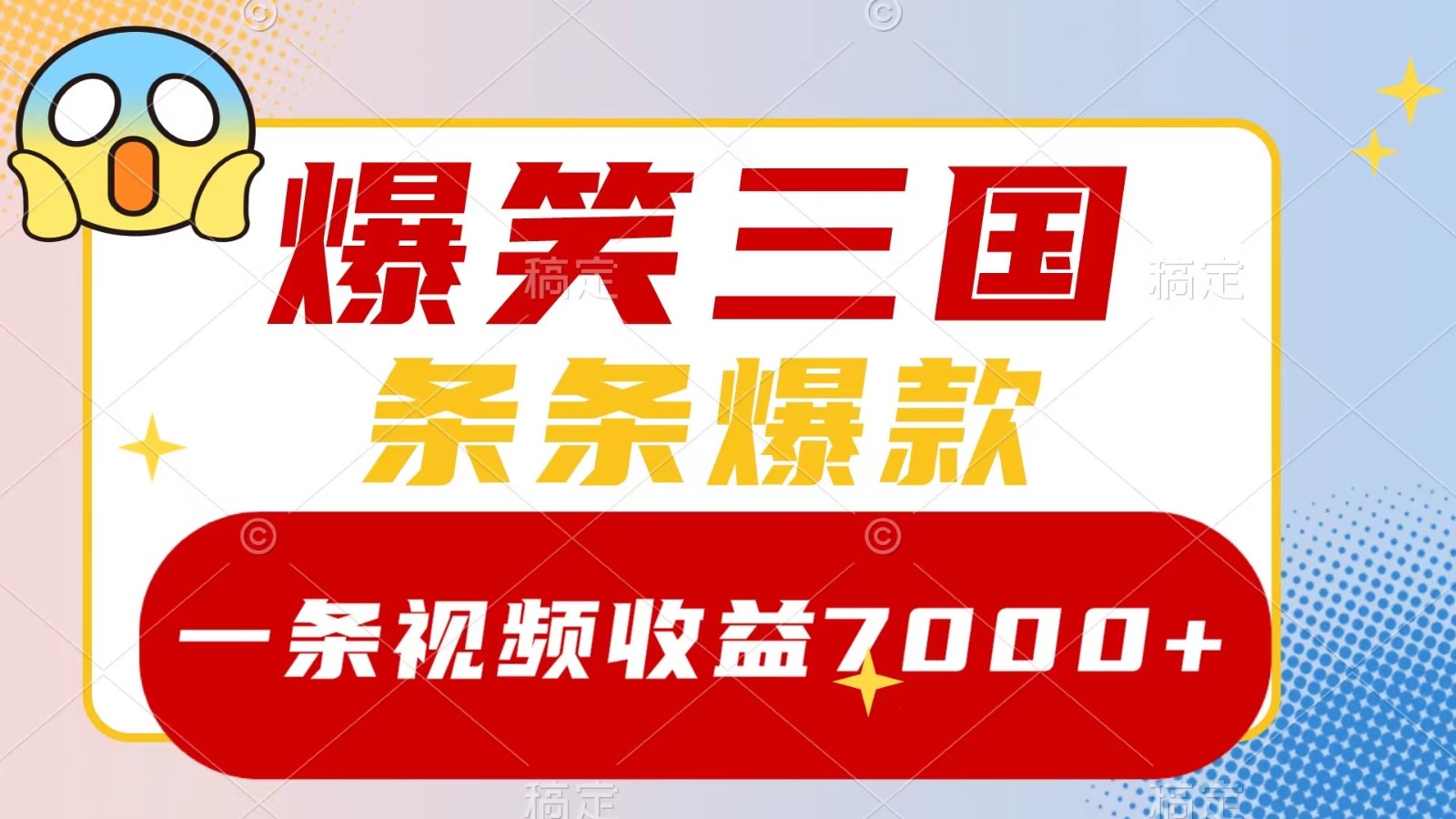 爆笑三国，一条视频收益7000+，条条爆款， 5分钟一个原创视频，多种变现方式-KF云创
