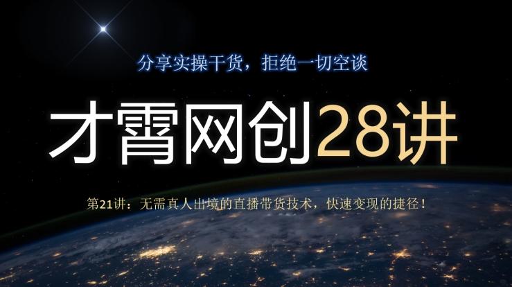才霄网创28讲第21讲：无需真人出境的直播带货技术，快速变现的捷径！-KF云创