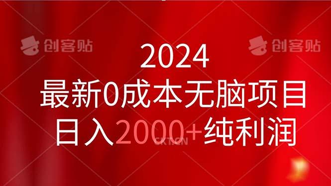 2024最新0成本无脑项目，日入2000+纯利润-KF云创