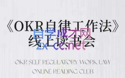嘴嘴·OKR自律工作法+如何运营好读书会+私域IP变现高手课-KF云创