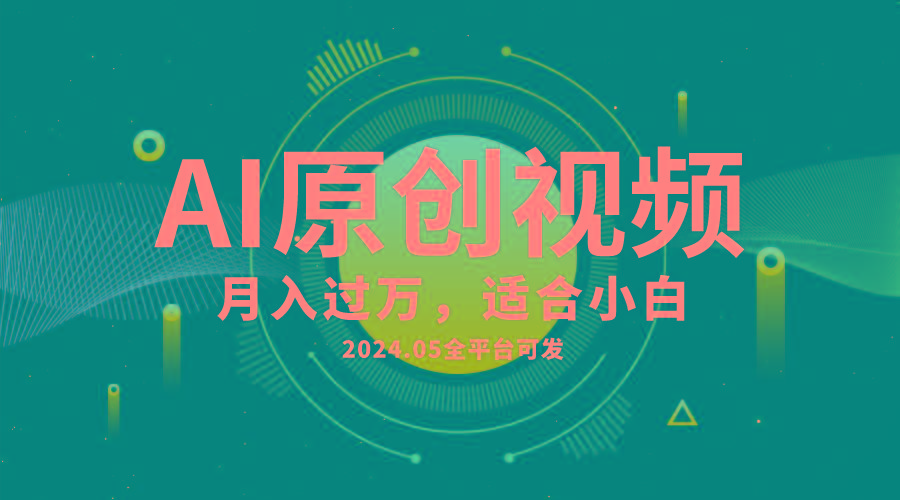 AI一键生成原创情感小视频，全平台可发，月收入过万，适合小白-KF云创