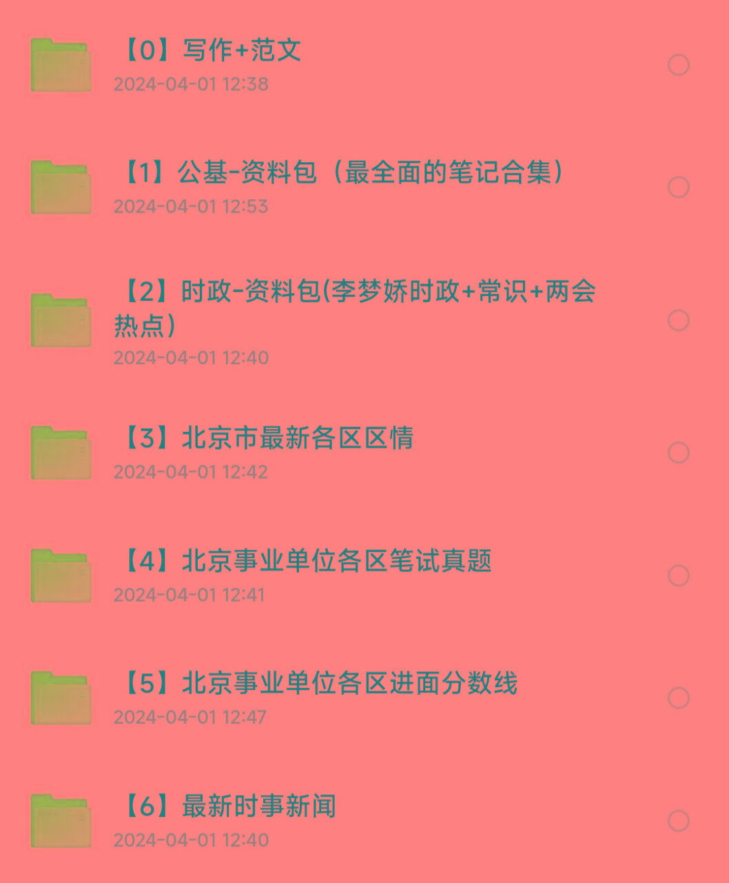 北京事业编事业单位备考资料-KF云创