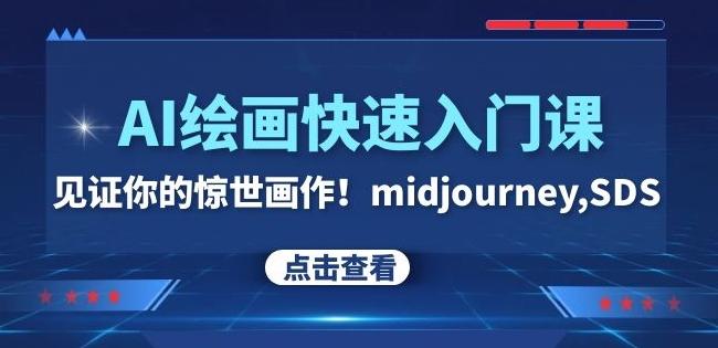 AI绘画快速入门课！见证你的惊世画作！midjourney,SDS（26节视频课）-KF云创