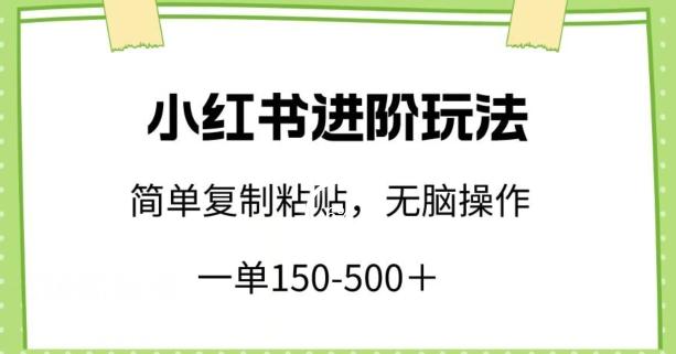 小红书进阶玩法，一单150-500+，简单复制粘贴，小白也能轻松上手【揭秘】-KF云创