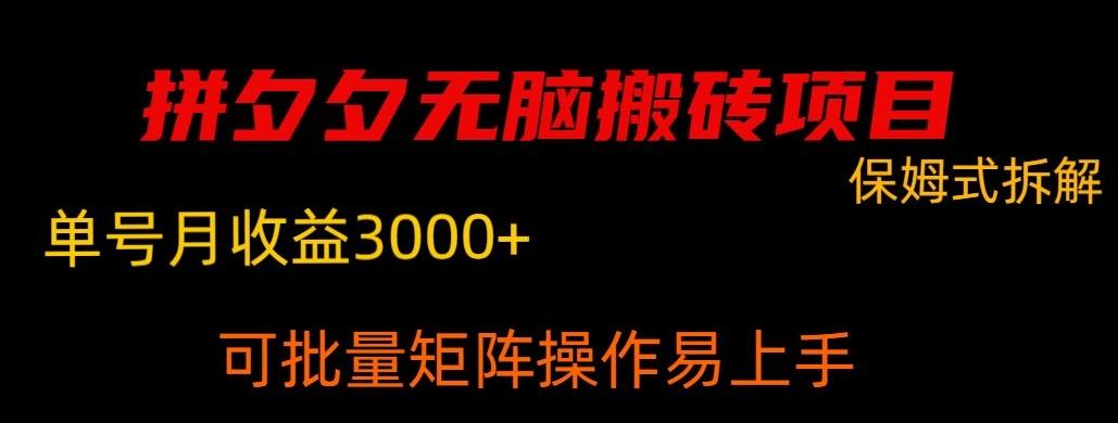 拼夕夕无脑搬砖，单号稳定收益3000+-KF云创