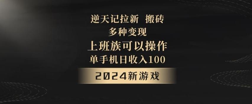 逆天记拉新试玩搬砖，多种变现，单机日收入100+-KF云创