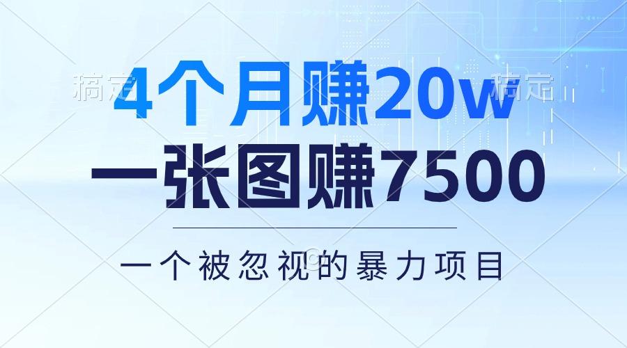 4个月赚20万！一张图赚7500！多种变现方式，一个被忽视的暴力项目-KF云创