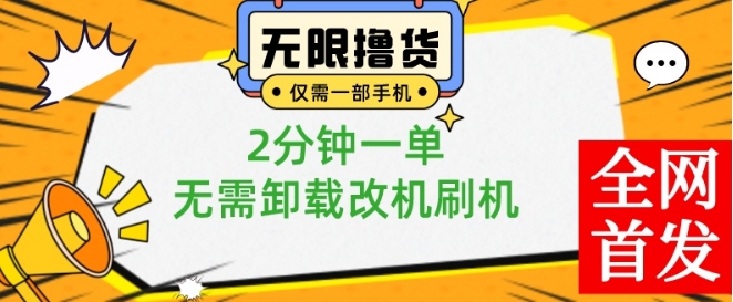 小白也可无脑操作，一部手机无限撸0.01商品，2分钟一单，无需卸载刷机改机【揭秘】-KF云创