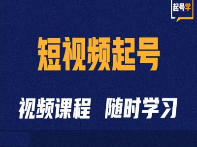 短视频起号学：抖音短视频起号方法和运营技巧-KF云创