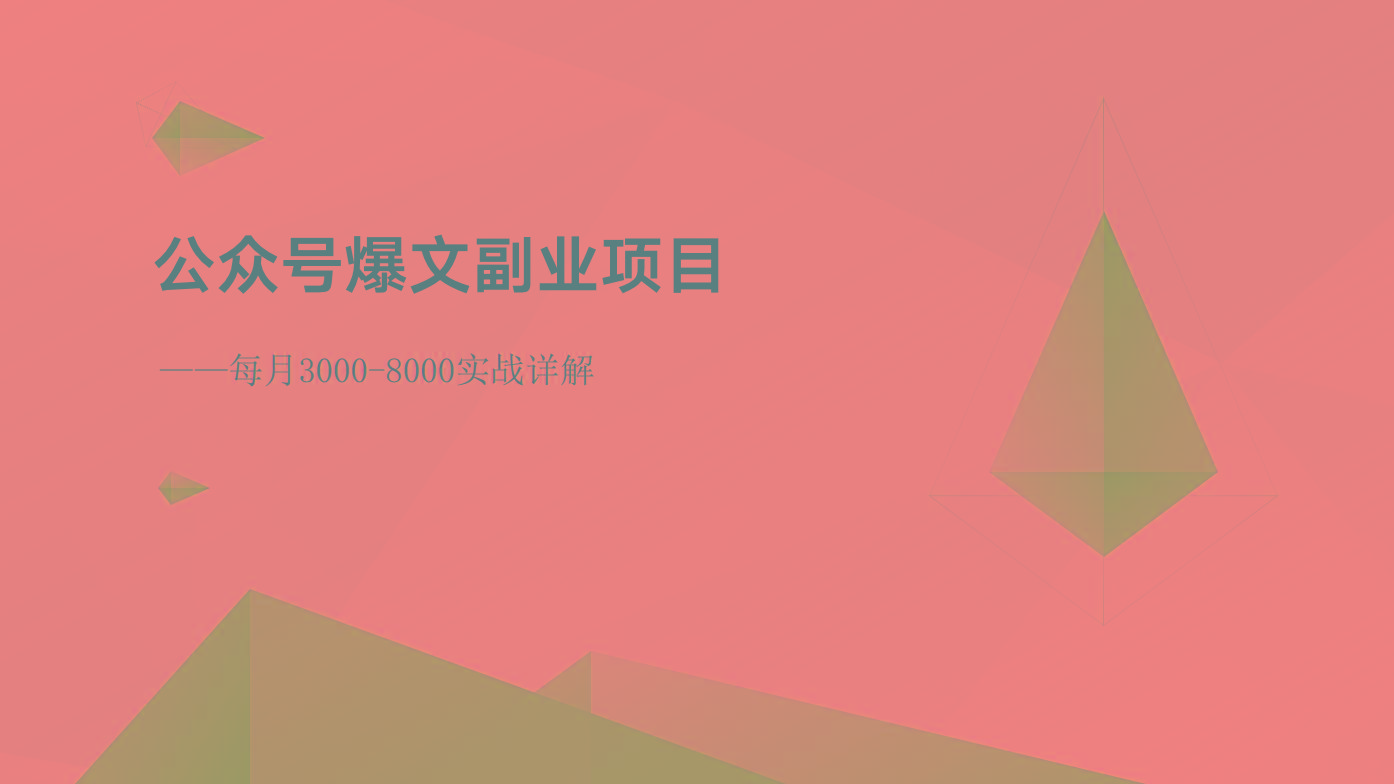 公众号爆文副业项目：每月3000-8000实战详解-KF云创