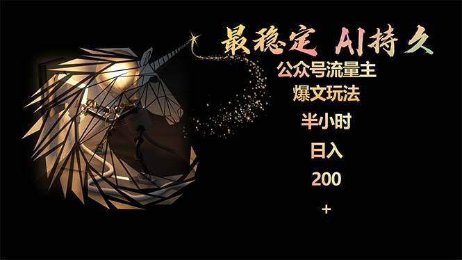 (9803期)最稳定版公众号流量主AI持久爆文玩法 小白轻松掌握 2个月实测半小时日入200-KF云创