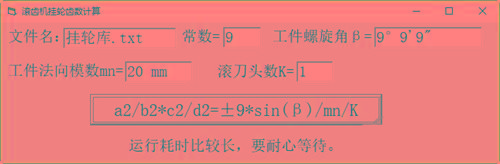 滚齿机分齿挂轮计算器 v1.0 官方免费版-KF云创