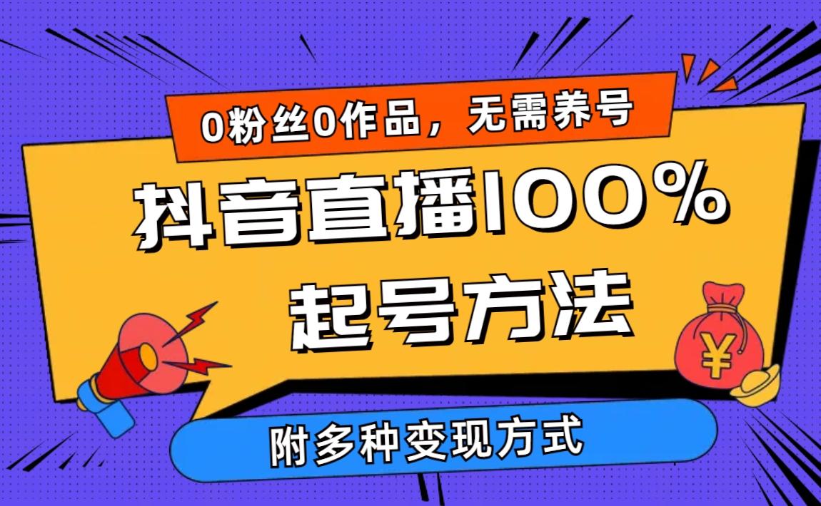 (9942期)2024抖音直播100%起号方法 0粉丝0作品当天破千人在线 多种变现方式-KF云创