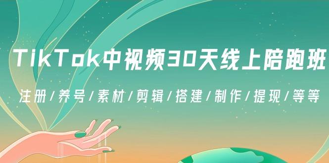 TikTok中视频-30天线上陪跑班：注册/养号/素材/剪辑/搭建/制作/提现/等等-KF云创