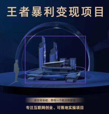 王者荣耀3.0掘金项目，多方式变现，只要有游戏行业就能赚钱！-KF云创