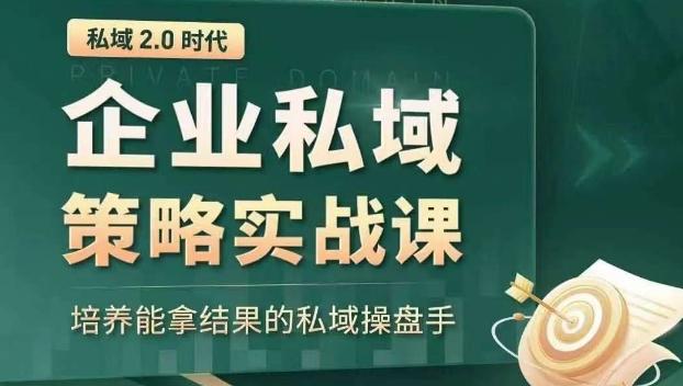 私域2.0时代：企业私域策略实战课，培养能拿结果的私域操盘手-KF云创