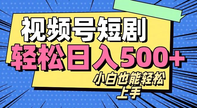 视频号最新玩法制作，热门短剧日入500+-KF云创