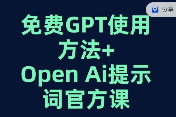 免费GPT+OPEN AI提示词官方课-KF云创
