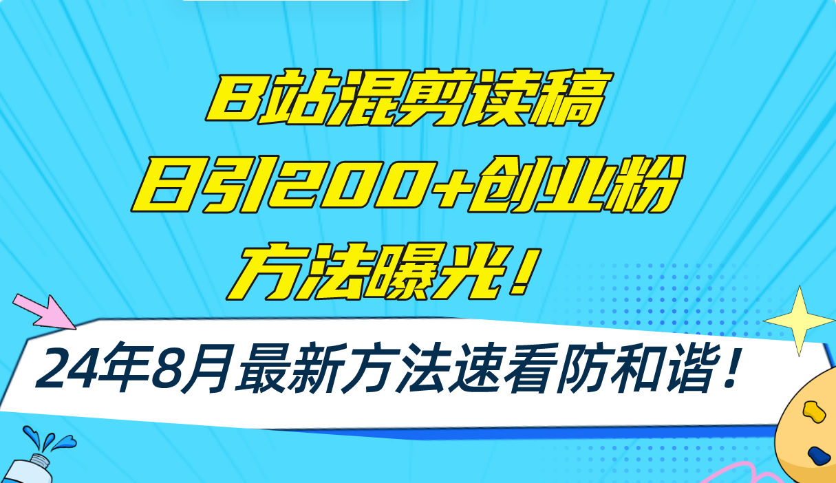B站混剪读稿日引200+创业粉方法4.0曝光，24年8月最新方法Ai一键操作 速…-KF云创