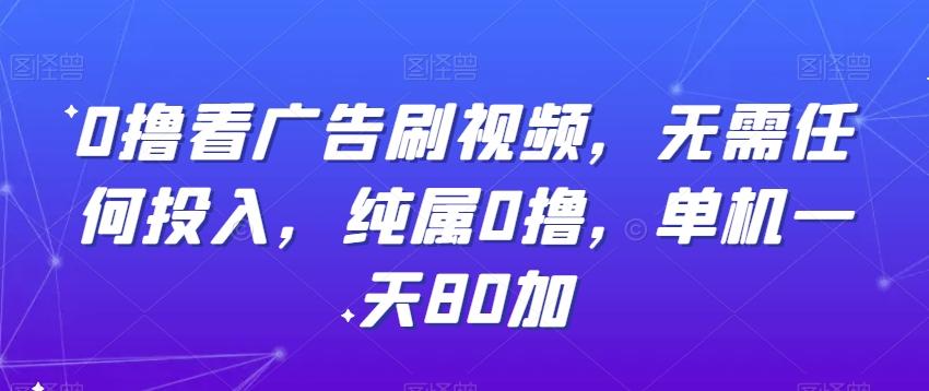 0撸看广告刷视频，无需任何投入，纯属0撸，单机一天80加-KF云创