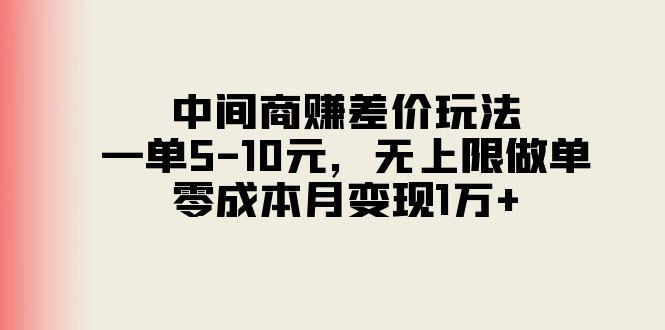 中间商赚差价玩法，一单5-10元，无上限做单，零成本月变现1万+-KF云创