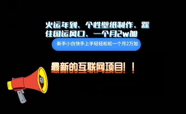 火运年到，个性壁纸制作，踩住国运风口，1个月2w加【揭秘】-KF云创