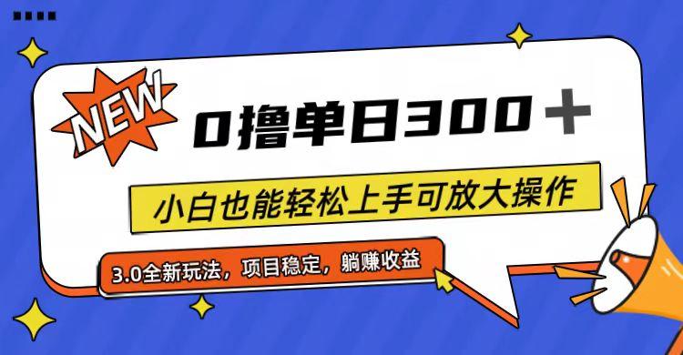 全程0撸，单日300+，小白也能轻松上手可放大操作-KF云创