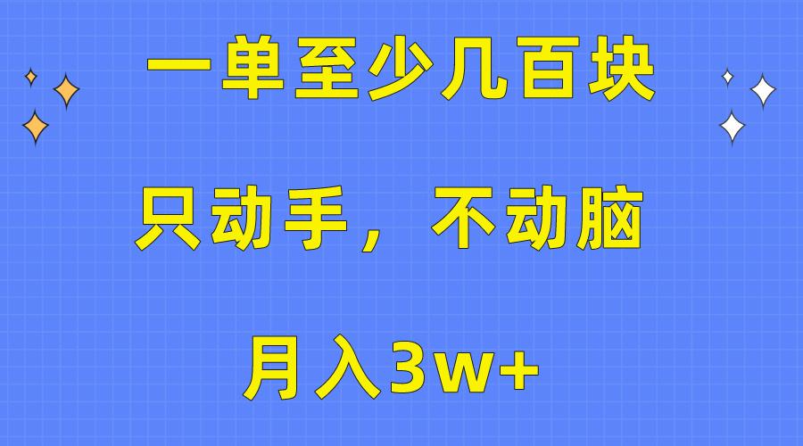一单至少几百块，只动手不动脑，月入3w+。看完就能上手，保姆级教程-KF云创